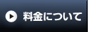 料金について