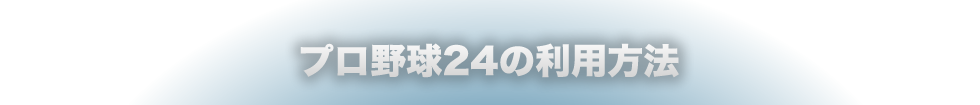 プロ野球24の利用方法