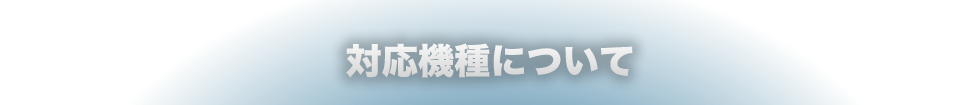 対応機種について